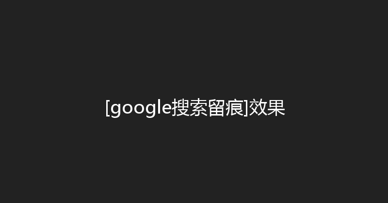 [google搜索留痕]效果 封面图