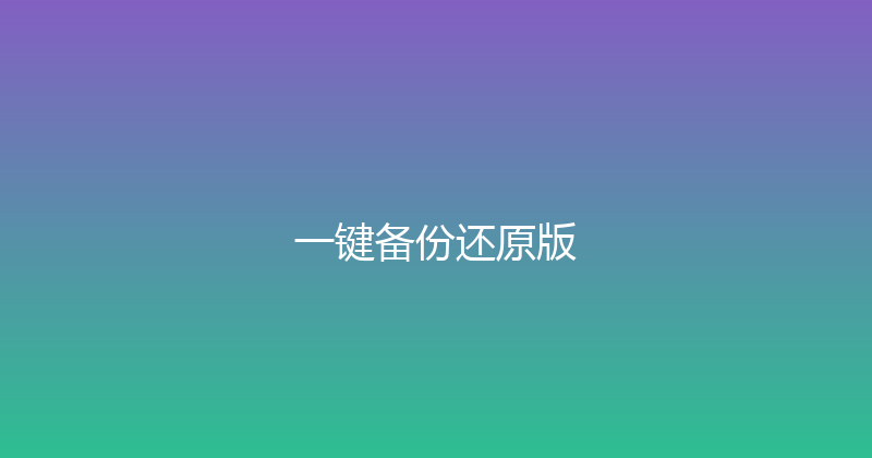 一键备份还原版 封面图