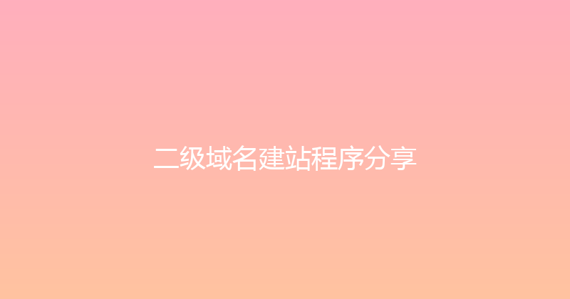 二级域名建站程序分享 封面图