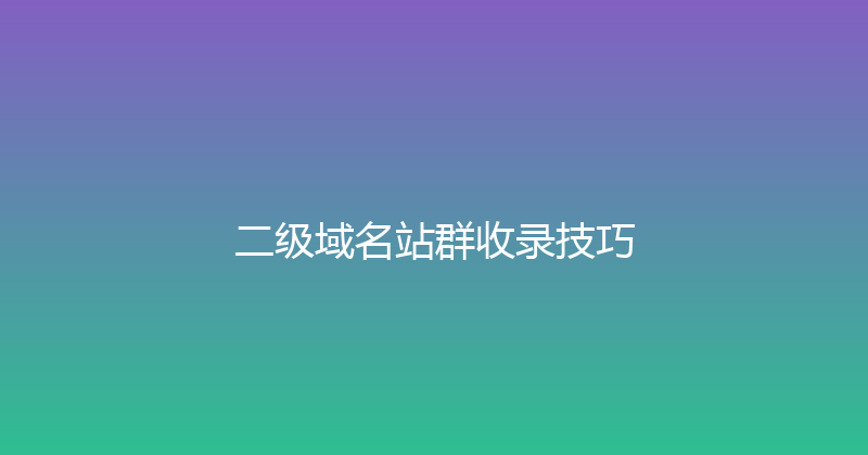 二级域名站群收录技巧 封面图