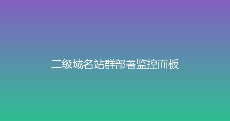 二级域名站群部署监控面板 封面图
