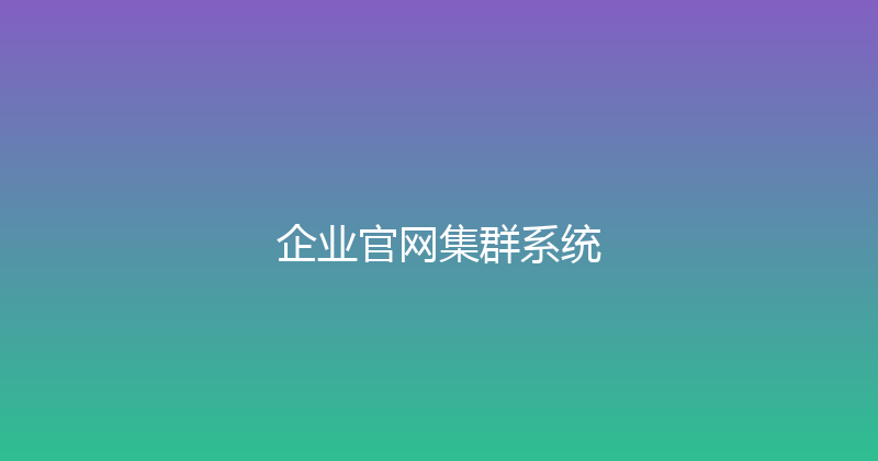 企业官网集群系统 封面图