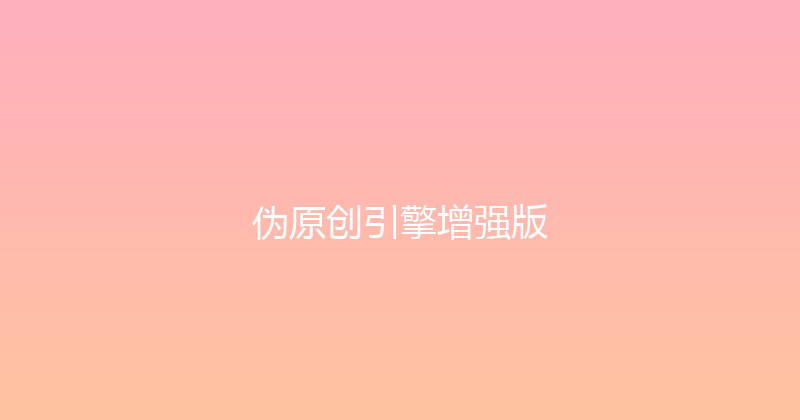 伪原创引擎增强版 封面图