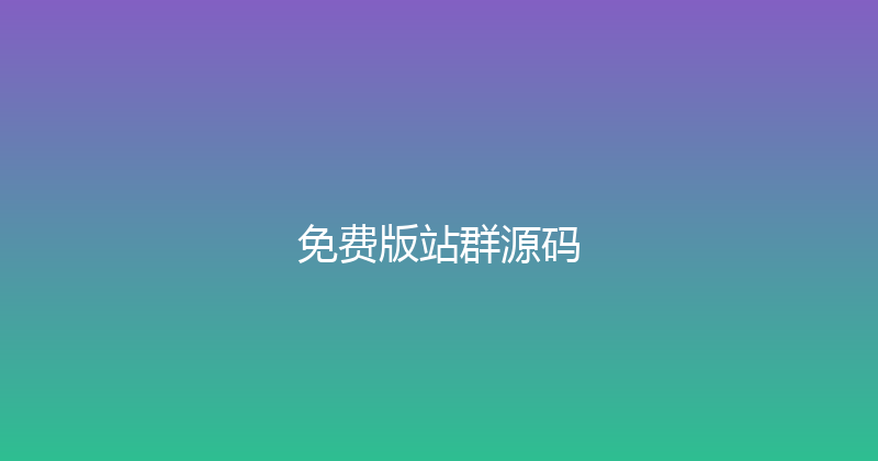 免费版站群源码 封面图