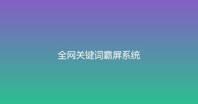 全网关键词霸屏系统 封面图