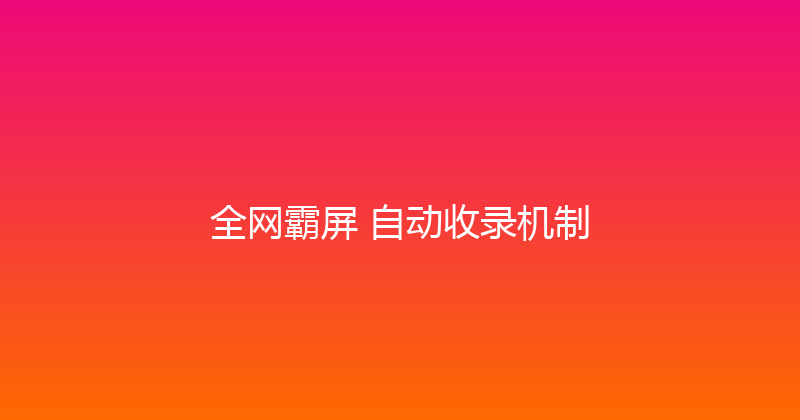 全网霸屏+自动收录机制 封面图