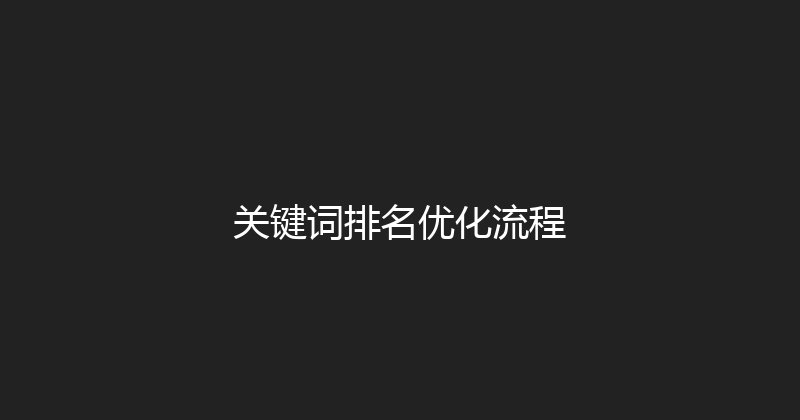 关键词排名优化流程 封面图