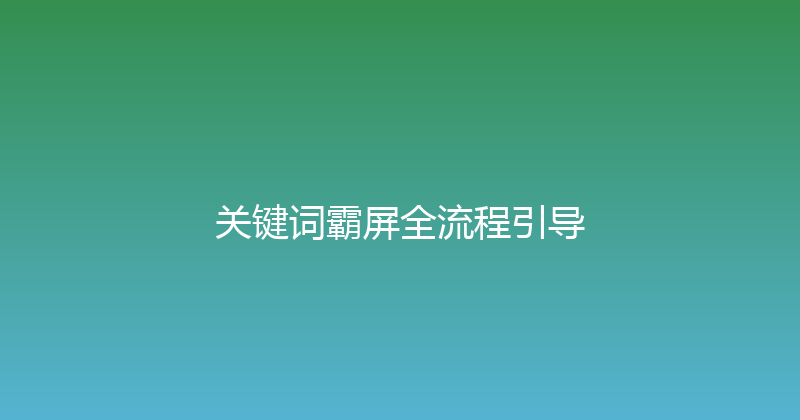 关键词霸屏全流程引导 封面图