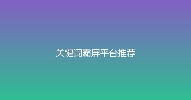 关键词霸屏平台推荐 封面图
