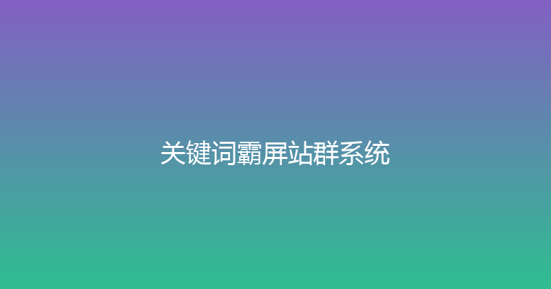 关键词霸屏站群系统 封面图