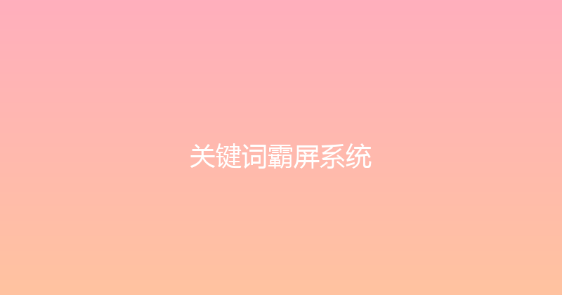 关键词霸屏系统 封面图