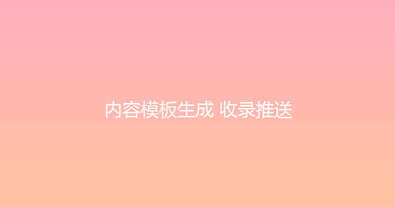 内容模板生成+收录推送 封面图