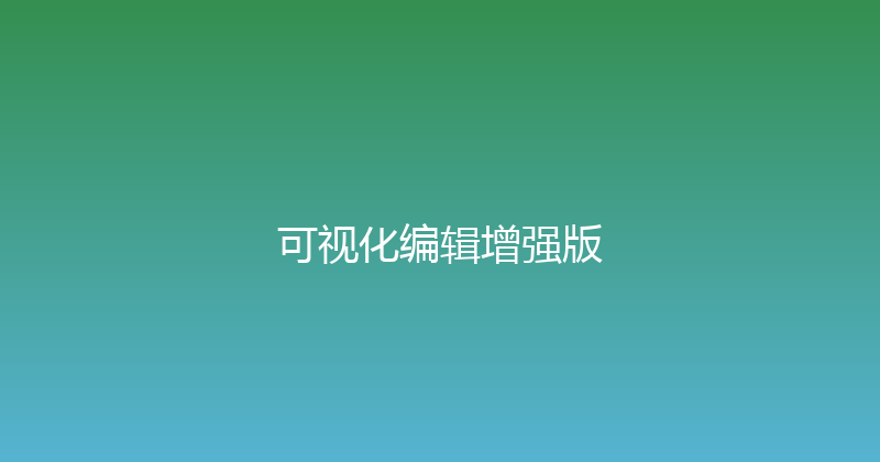 可视化编辑增强版 封面图