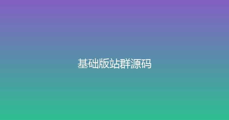 基础版站群源码 封面图