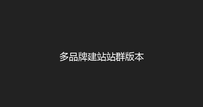 多品牌建站站群版本 封面图