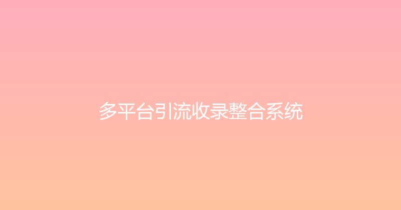 多平台引流收录整合系统 封面图