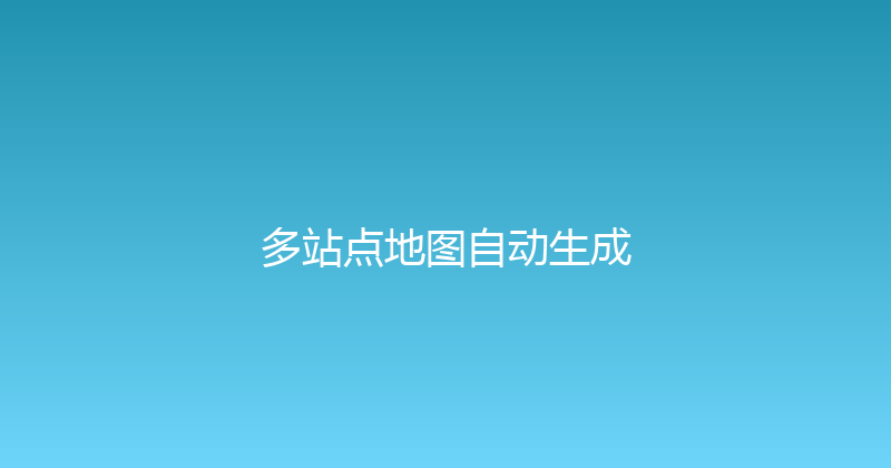 多站点地图自动生成 封面图