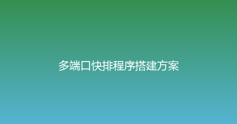 多端口快排程序搭建方案 封面图