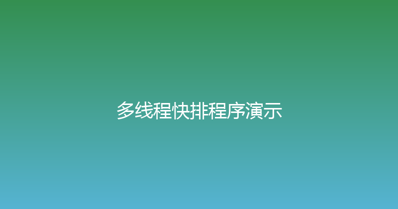 多线程快排程序演示 封面图
