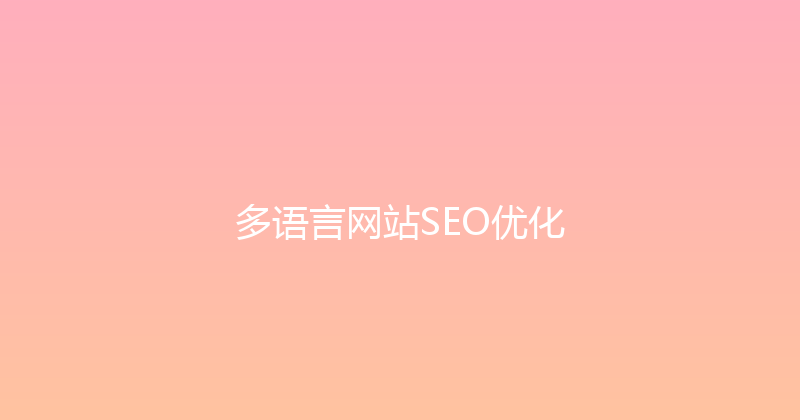多语言网站SEO优化 封面图