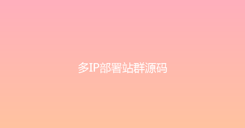 多IP部署站群源码 封面图