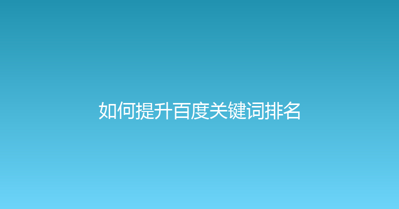 如何提升百度关键词排名 封面图
