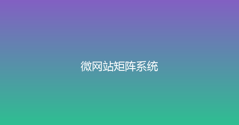 微网站矩阵系统 封面图