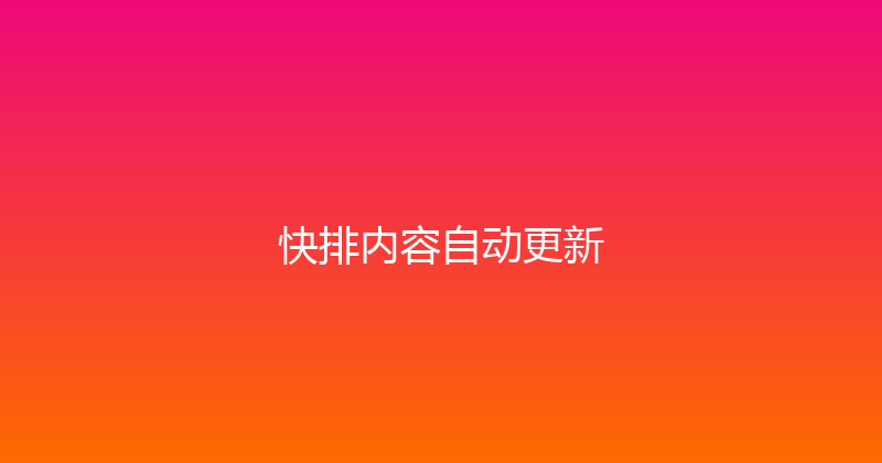 快排内容自动更新 封面图