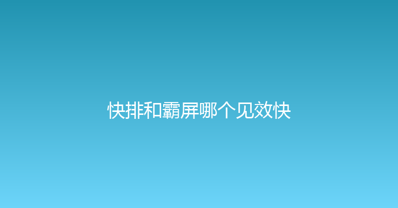 快排和霸屏哪个见效快 封面图