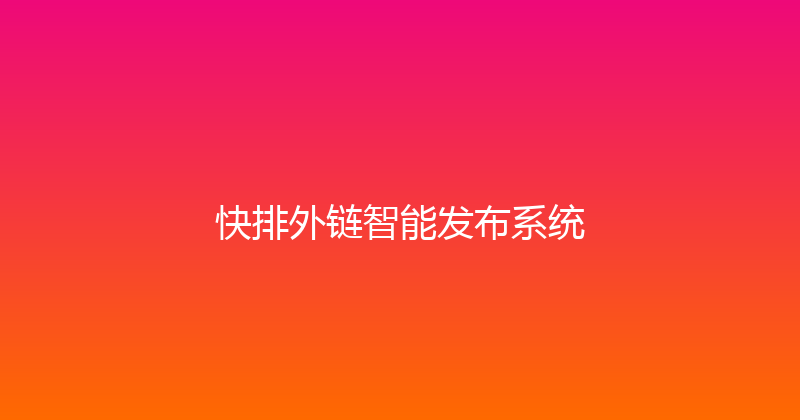 快排外链智能发布系统 封面图