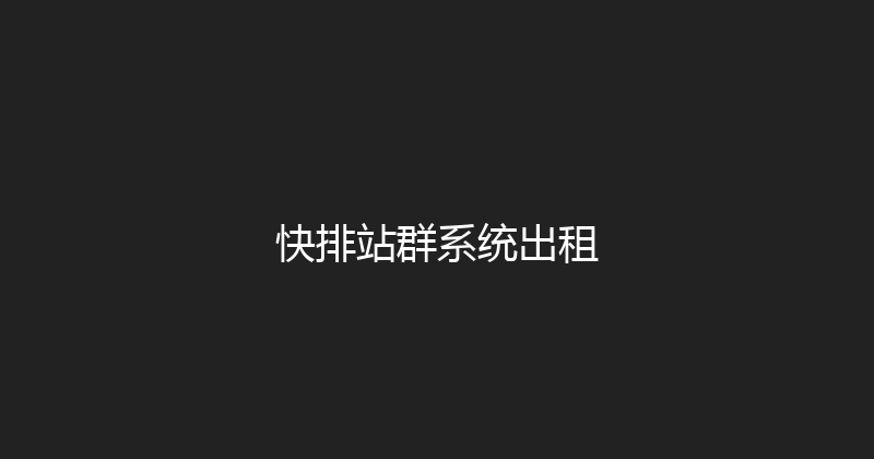 快排站群系统出租 封面图