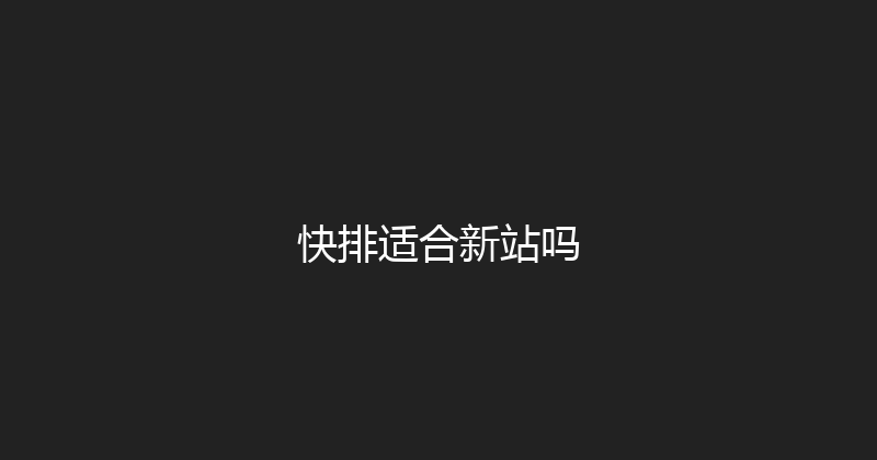 快排适合新站吗 封面图