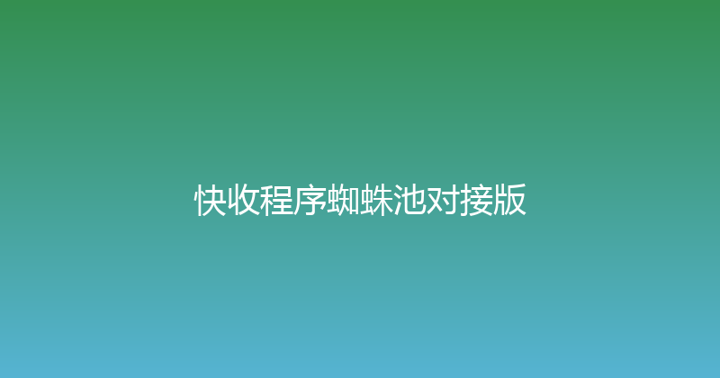快收程序蜘蛛池对接版 封面图