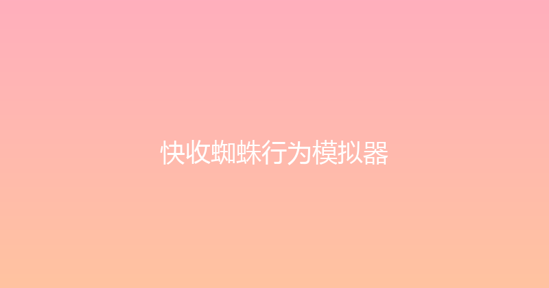 快收蜘蛛行为模拟器 封面图