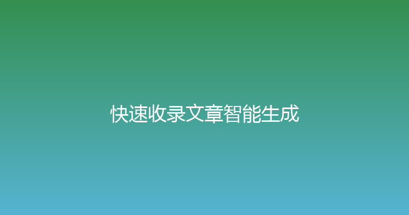 快速收录文章智能生成 封面图