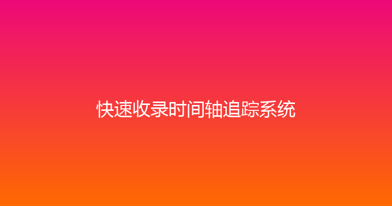 快速收录时间轴追踪系统 封面图