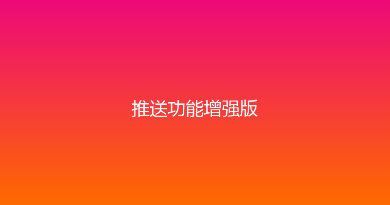 推送功能增强版 封面图