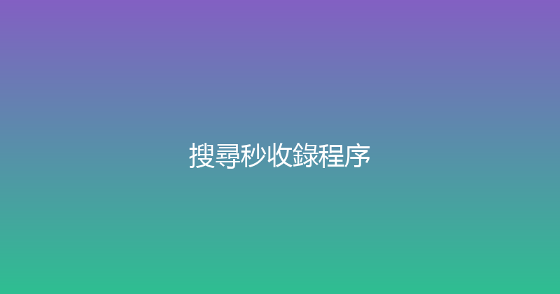 搜尋秒收錄程序 封面图