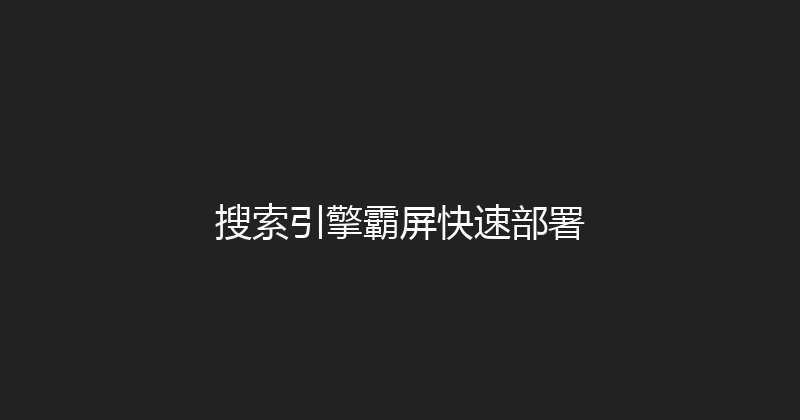 搜索引擎霸屏快速部署 封面图