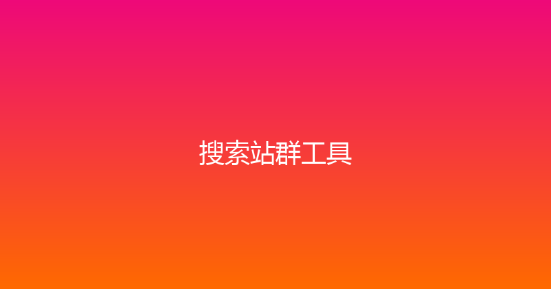 搜索站群工具 封面图