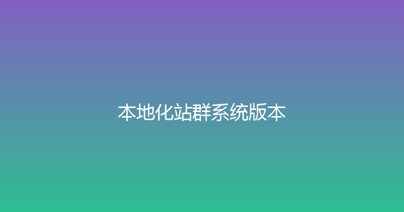 本地化站群系统版本 封面图