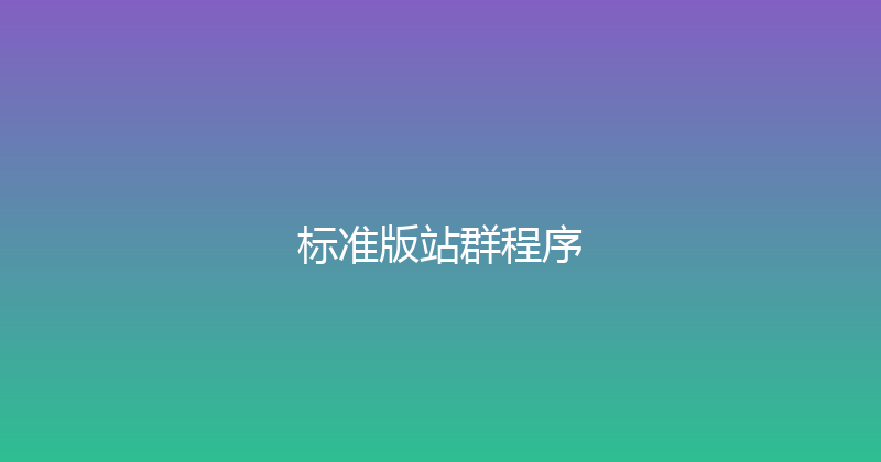 标准版站群程序 封面图