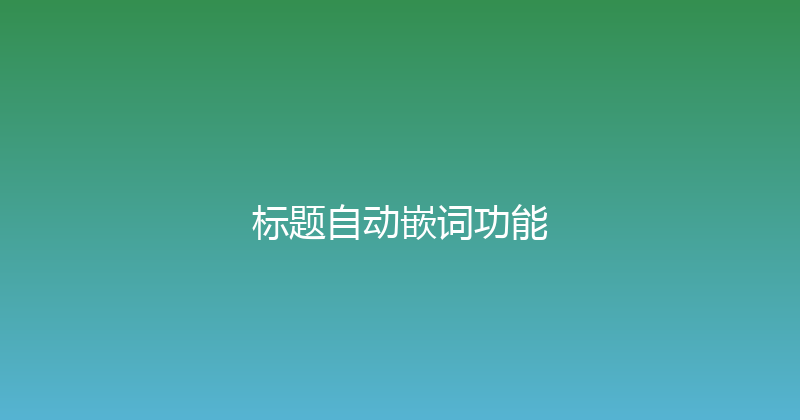 标题自动嵌词功能 封面图