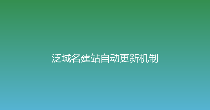 泛域名建站自动更新机制 封面图