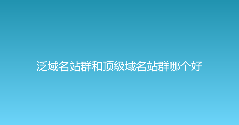 泛域名站群和顶级域名站群哪个好 封面图