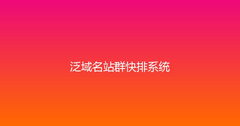 泛域名站群快排系统 封面图