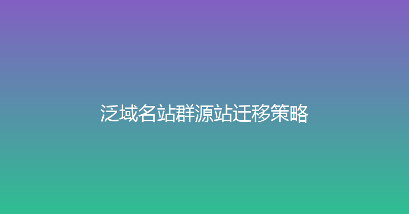 泛域名站群源站迁移策略 封面图
