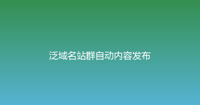泛域名站群自动内容发布 封面图