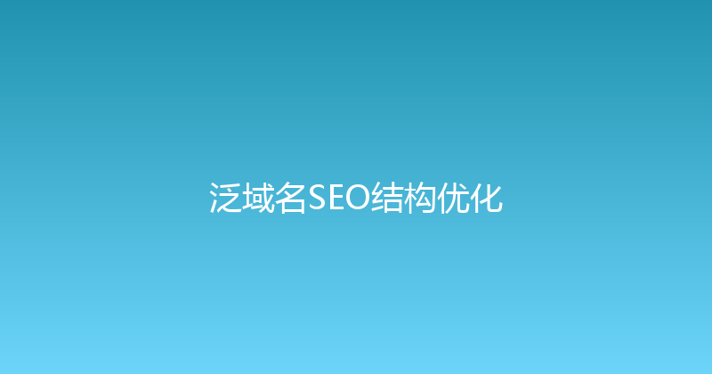 泛域名SEO结构优化 封面图