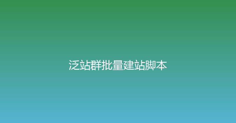 泛站群批量建站脚本 封面图
